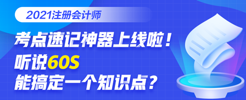 @全體考生：注會考點速記奪分神器上線！免費(fèi)使用說明書>