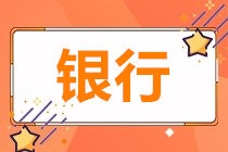 為什么銀行人也要參加基金從業(yè)資格考試？！