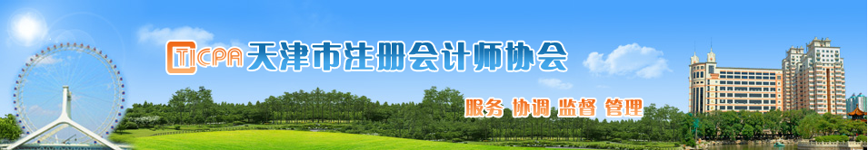 關(guān)于領(lǐng)取天津考區(qū)2020年注會(huì)考試合格證書(shū)的通知