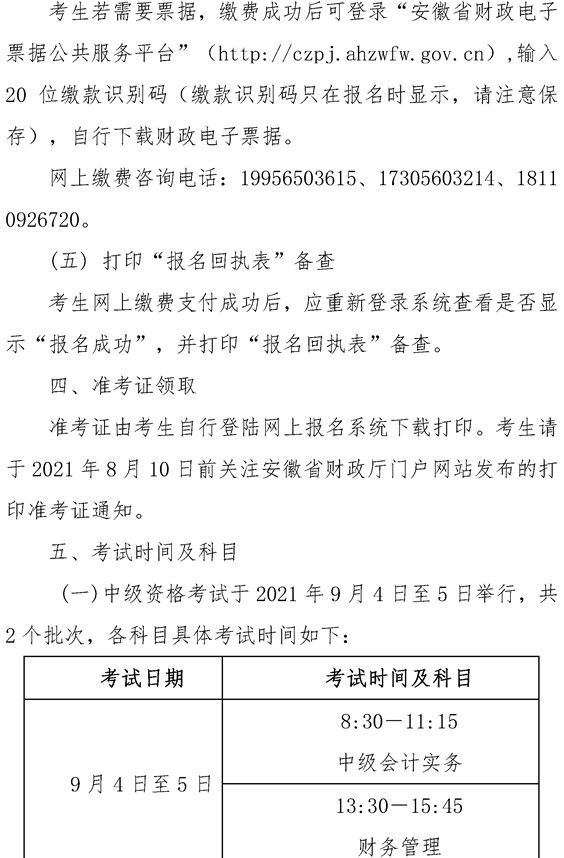 安徽六安公布2021年中級會計職稱報名簡章！