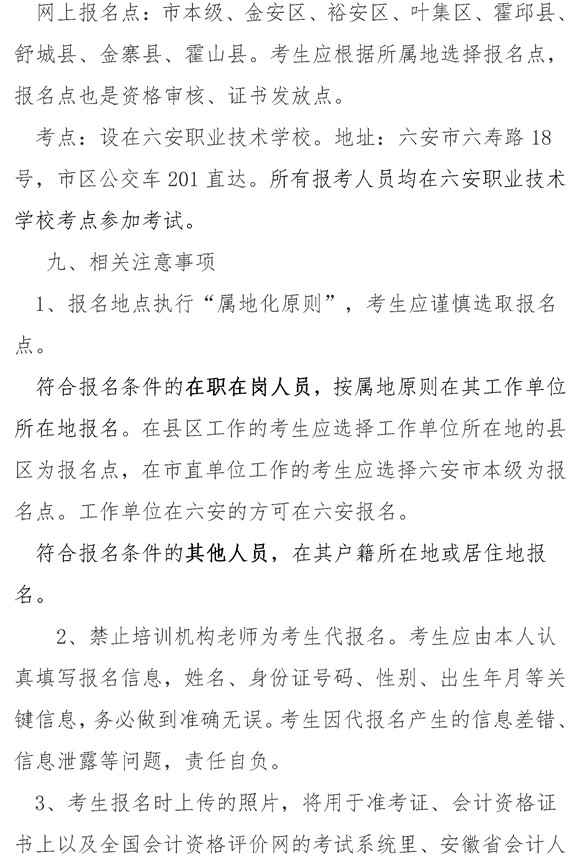 安徽六安公布2021年中級會計職稱報名簡章！