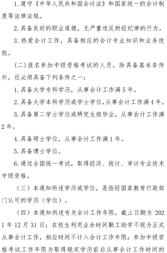 安徽六安公布2021年中級會計職稱報名簡章！