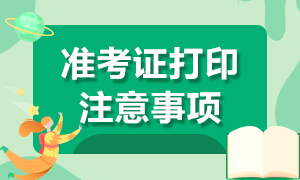 河北石家莊2021年注會準(zhǔn)考證打印注意事項