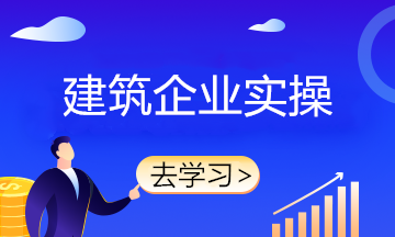 新收入準(zhǔn)則下建筑施工企業(yè)確認收入的5個前提條件