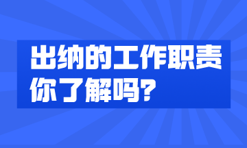 出納的工作內(nèi)容有哪些？快來了解一下！