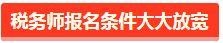 稅務(wù)師報名條件大大放寬