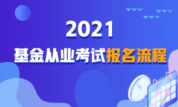 【詳解】2021年基金從業(yè)資格考試報(bào)名流程！