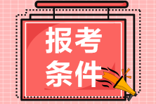 2021年CMA報(bào)名時(shí)間已公布！報(bào)名條件和要求？