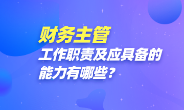 財務主管都做些啥？怎樣才能成為一名財務主管？