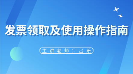 來看！發(fā)票領取及使用操作指南 太實用了~