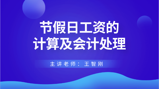 節(jié)假日工資的計(jì)算及會(huì)計(jì)處理 財(cái)稅專(zhuān)家來(lái)答疑解惑！