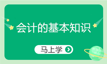 精心整理！會計(jì)的基本知識 零基礎(chǔ)小白入門必看！