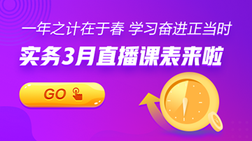 【3月直播課表】賬稅、匯繳、準(zhǔn)則...暖春學(xué)習(xí)正當(dāng)時(shí)！