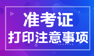 上海期貨從業(yè)該考試準(zhǔn)考證打印注意事項(xiàng)？