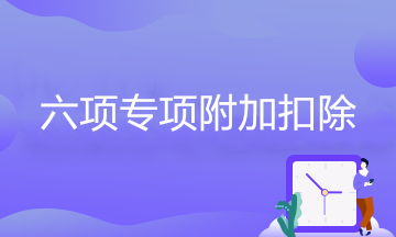 大病醫(yī)療專項附加扣除如何查詢和申報？