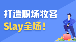 ACCA職場(chǎng)加油站 | 打造職場(chǎng)妝容 Slay全場(chǎng)！