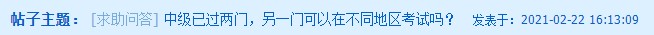 中級會計(jì)已過兩科 剩下一科可以在不同地區(qū)考試嗎？