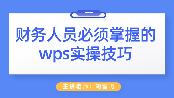 財(cái)務(wù)人員必須掌握的wps實(shí)操技巧 助你工作效率成倍提高！