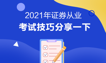 證券從業(yè)資格考試技巧有哪些？立即掌握>