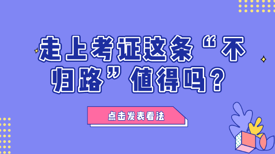 財會人走上考證這條“不歸路”值不值？