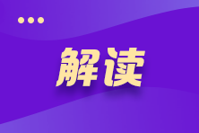 關注！2021年注冊會計師《會計》考試教材變動深度解讀>>