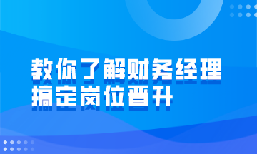 財務經(jīng)理的崗位職責有哪些？如何才能成為財務經(jīng)理？