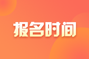 浙江會計中級報名時間2021年的已公布！