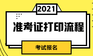 成都2021CFA一級(jí)考試準(zhǔn)考證打印流程？