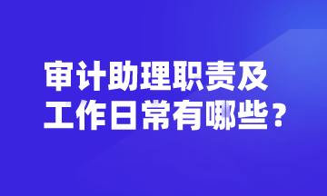 審計助理的崗位職責(zé)及工作日常 你了解嗎？