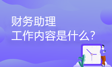 財(cái)務(wù)助理的工作內(nèi)容有哪些？職業(yè)發(fā)展路徑是怎樣的？