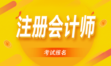 寧夏2021年注冊(cè)會(huì)計(jì)師報(bào)名時(shí)間及條件公布！