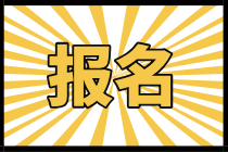 2021年四川中級(jí)經(jīng)濟(jì)師報(bào)名條件是什么？