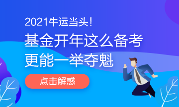 2021牛運當(dāng)頭！基金開年這么備考更能一舉奪魁哦