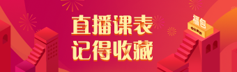 2021年注冊(cè)會(huì)計(jì)師考前刷題集訓(xùn)班7月直播課表請(qǐng)查收！