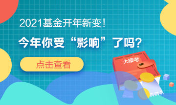 2021基金開年新變！今年你“吃驚”了嗎？