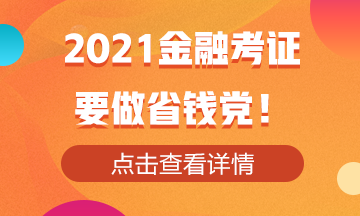 2021金融考證！還是要做省錢黨