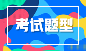 西安2022年5月CFA一級(jí)考試題型有什么？