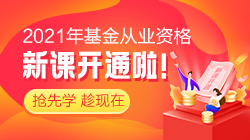 3月基金從業(yè)資格考試報(bào)名沒(méi)機(jī)位？基金“報(bào)名難”或許成趨勢(shì)？