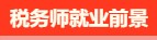 稅務(wù)師有啥用呢？稅務(wù)師就業(yè)前景是怎么樣的呢？