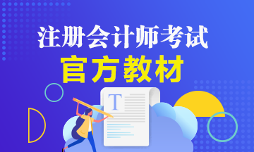 備考2021年注冊會計師該如何用好注會官方教材？