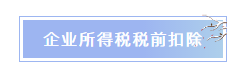 企業(yè)所得稅稅前扣除常見(jiàn)項(xiàng)目匯總 重點(diǎn)了解！