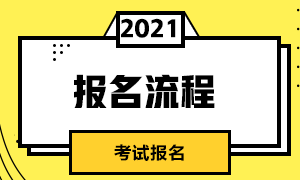 廣州2021年CFA考試報名網(wǎng)址及報名流程