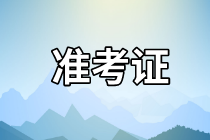 天津2021資產(chǎn)評估師考試準(zhǔn)考證打印網(wǎng)址是哪個？