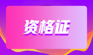 期貨從業(yè)資格證有補(bǔ)助嗎？在那些地區(qū)？