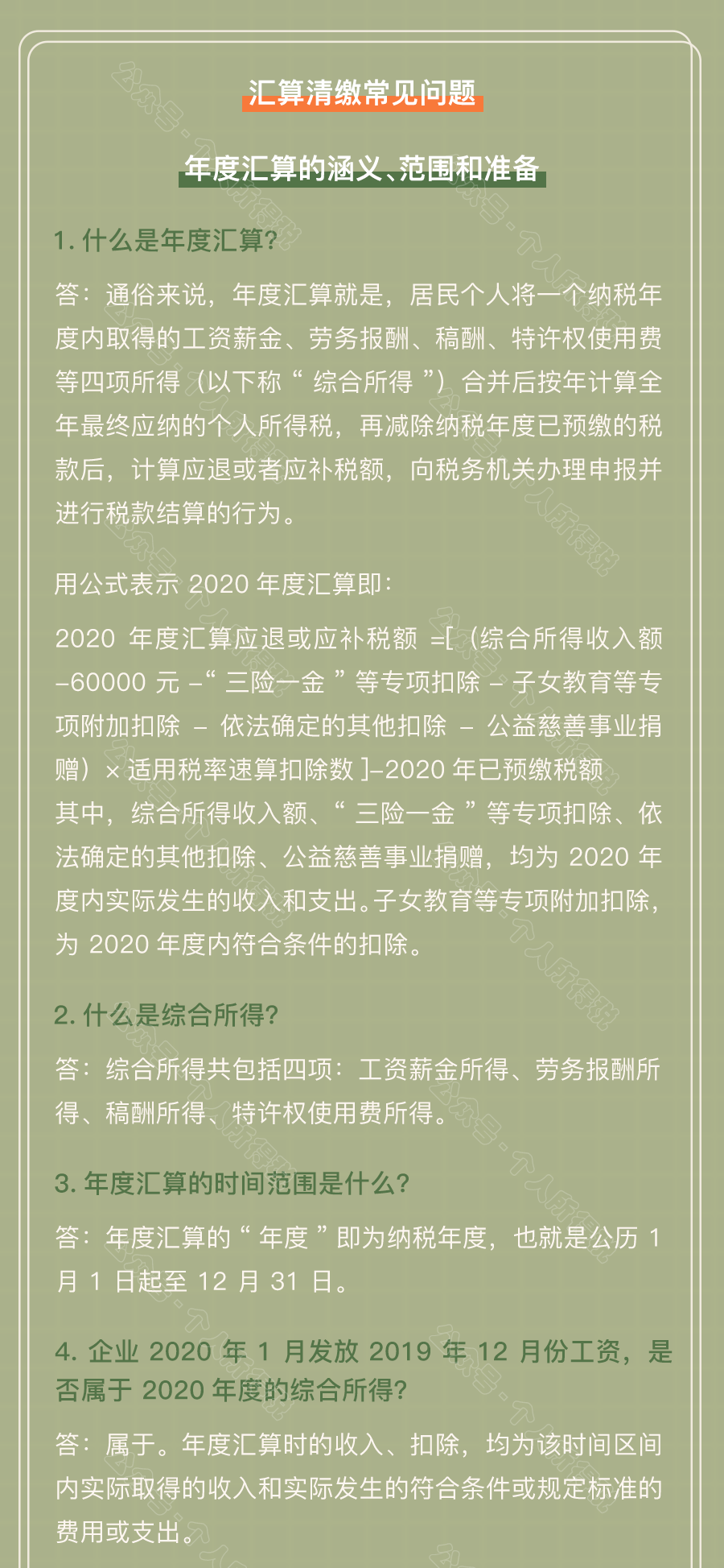 個稅匯算清繳常見問題匯總！你想知道的都在這~