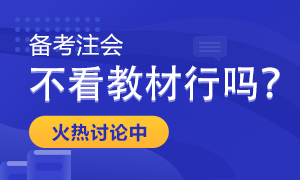 備考2022年注會考試 只做題聽課不看教材行嗎？