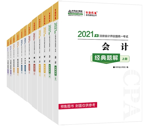 2021注會備考除了教材 還需要其它考試用書嗎？