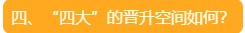 四、“四大”的晉升空間如何？