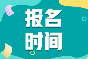 中級(jí)會(huì)計(jì)報(bào)考時(shí)間2021年福建