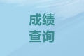 2021年全國會(huì)計(jì)網(wǎng)成績查詢?nèi)肟诤螘r(shí)開通？